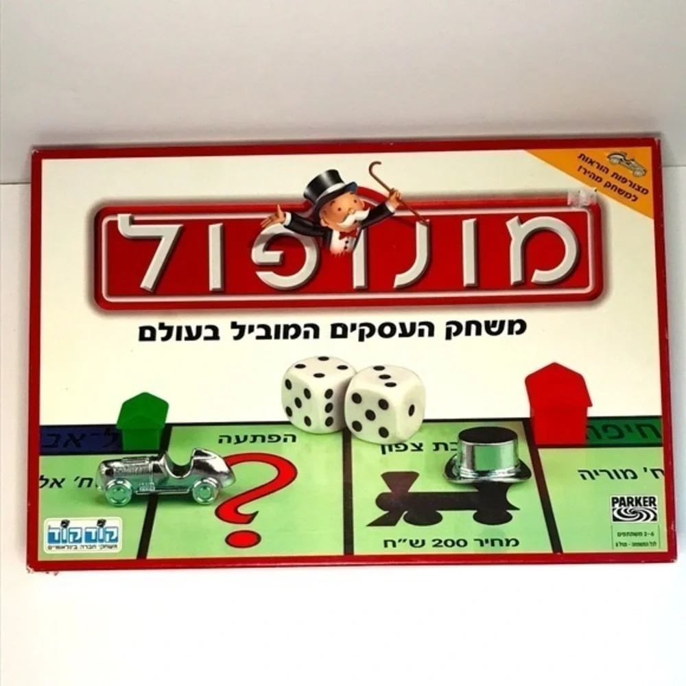 NIB Monopoly Hebrew Version Board‎ Game 2004 With Car Hasbro Parker.